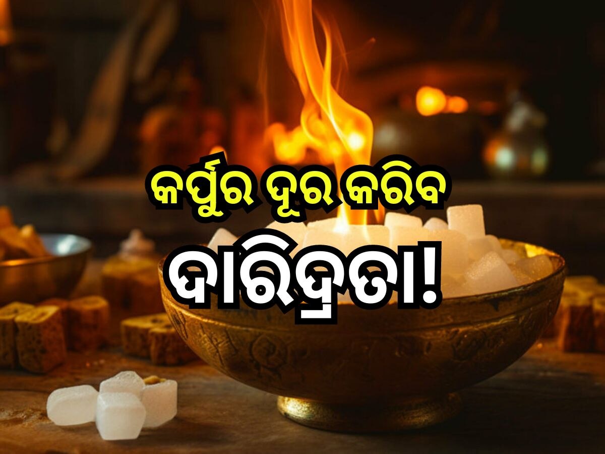 Astro Tips: କର୍ପୁର ଦୂର କରିବ ଦାରିଦ୍ରତା! ବାସ୍  କରନ୍ତୁ ଏହି ଛୋଟିଆ ଉପାୟ