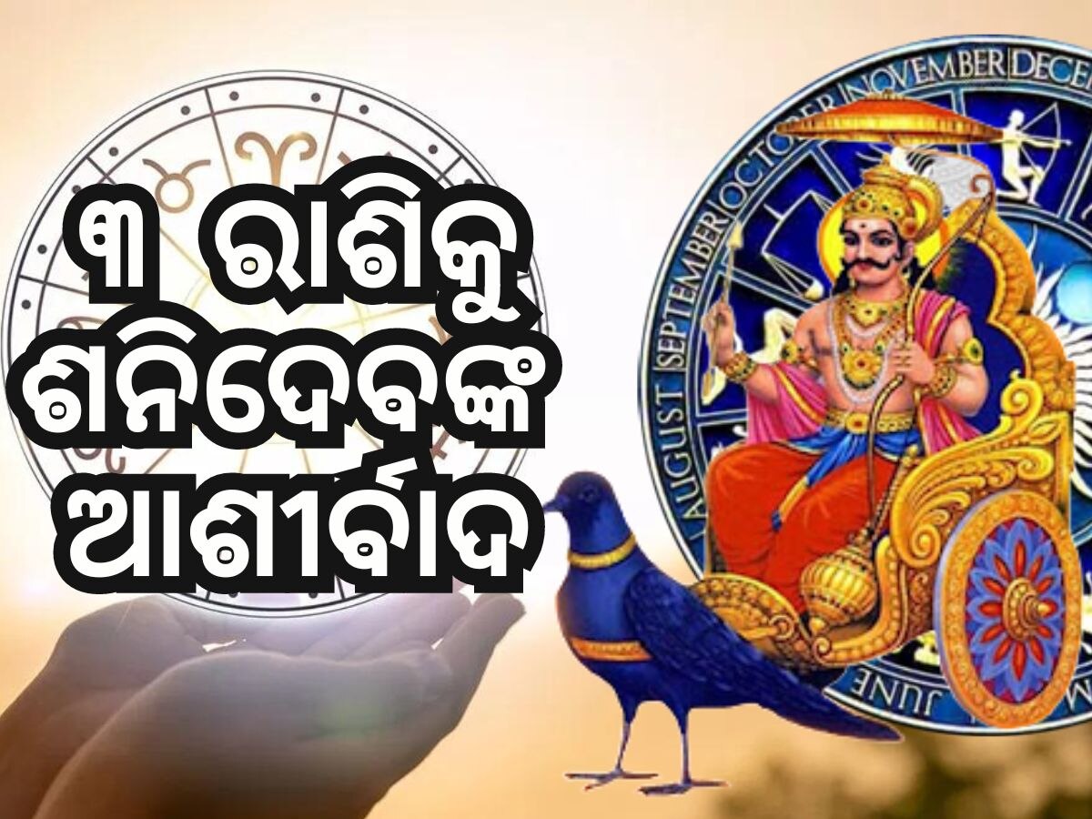 Raksha Bandhan 2024: ରକ୍ଷାବନ୍ଧନରେ ବିରଳ ସଂଯୋଗ, ଏହି ରାଶିରେ ବର୍ଷିବ ଶନିଦେବଙ୍କ କୃପା