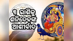 Raksha Bandhan 2024: ରକ୍ଷାବନ୍ଧନରେ ବିରଳ ସଂଯୋଗ, ଏହି ରାଶିରେ ବର୍ଷିବ ଶନିଦେବଙ୍କ କୃପା