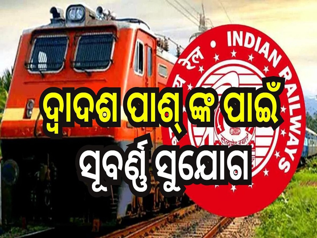 Railway Recruitment 2024: ଭାରତୀୟ ରେଳବାଇରେ ଚାକିରି ପାଇଁ ସୂବର୍ଣ୍ଣ ସୁଯୋଗ, ଦ୍ୱାଦଶ ପାଶ୍‌ କରିଥିଲେ କରିପାରିବେ ଆବେଦନ