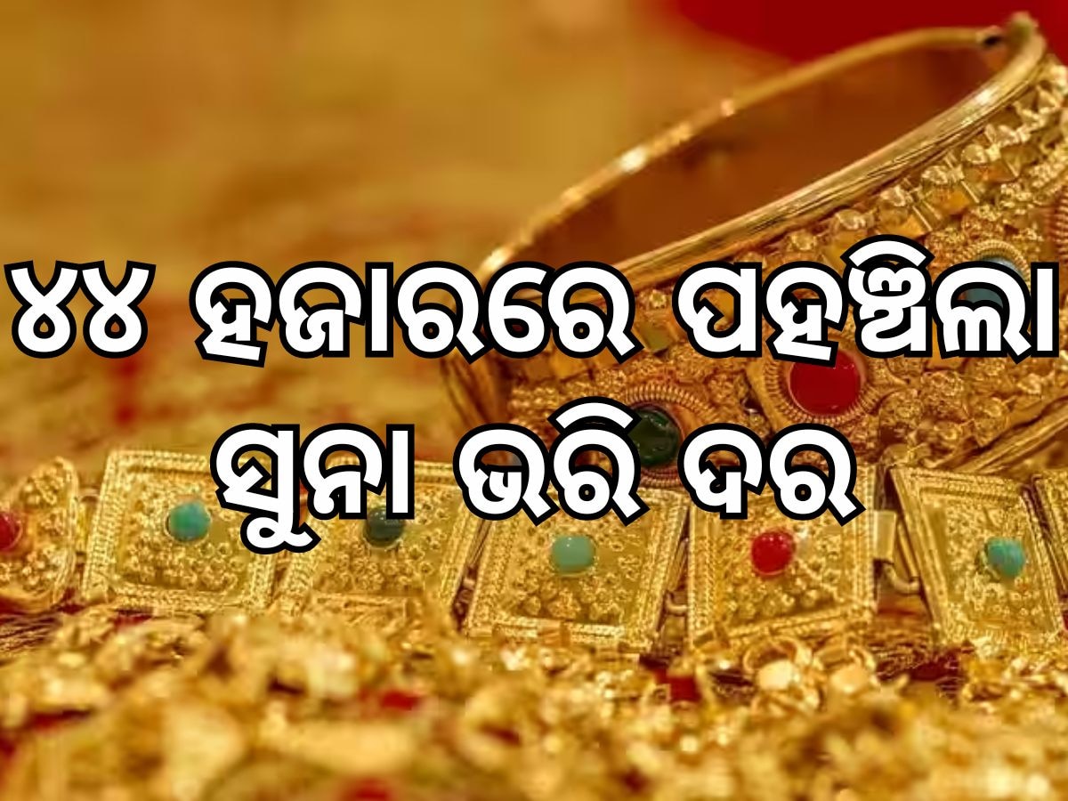 Gold and silver prices: ସୁନା ଦରରେ ବୃହତ ହ୍ରାସ,୪୪ ହଜାର ଛୁଇଁଲା ଭରି ପିଛା ମୂଲ୍ୟ