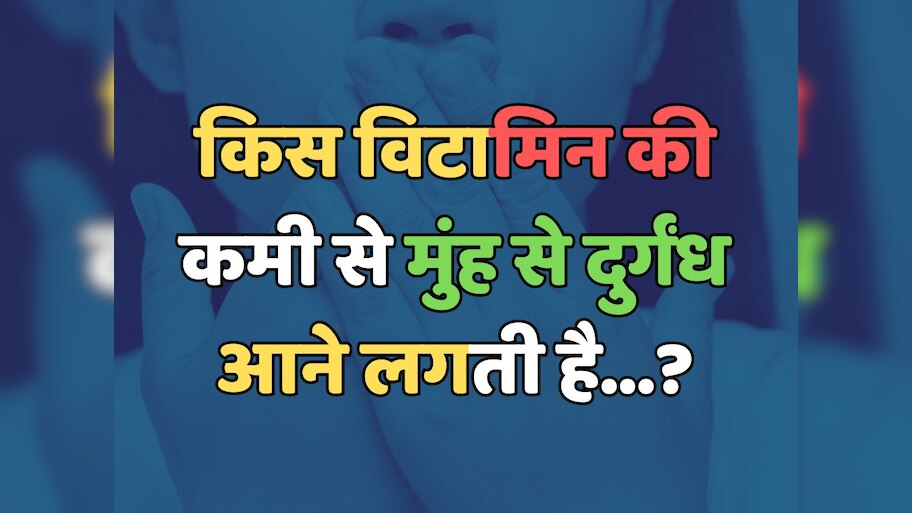 Trending Quiz : किस विटामिन की कमी से मुंह से दुर्गंध आने लगती है?  
