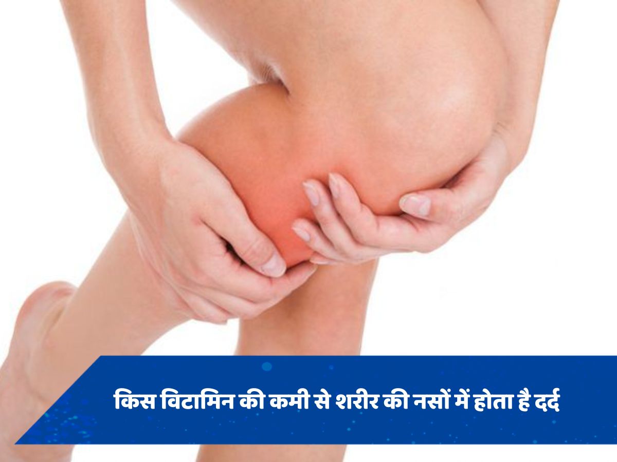 जानें किस विटामिन की कमी से नसों में होती है झुनझुनी, डॉक्टर ने बताया नस सूखने का कारण
