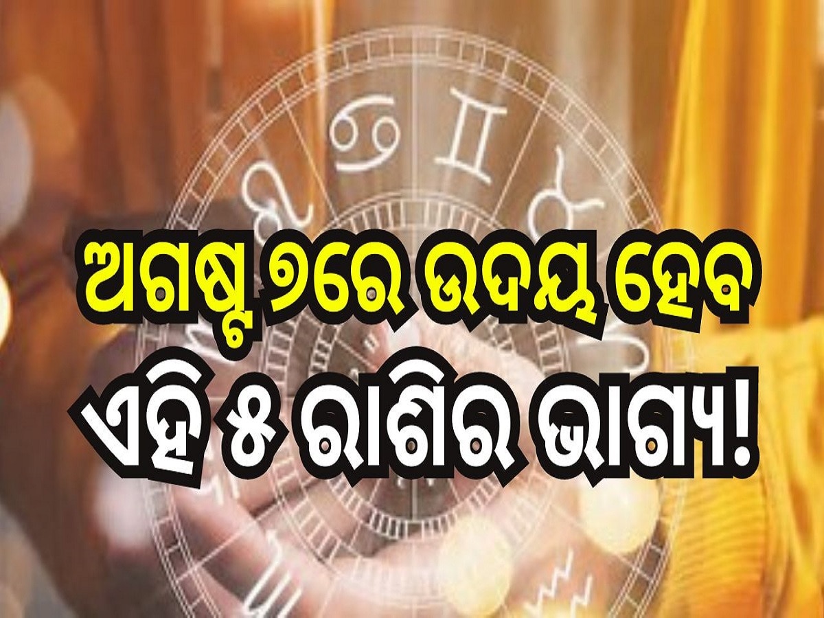 Career Horoscope: ଅଗଷ୍ଟ ୭ରେ ଉଦୟ ହେବ ଏହି ୫ ରାଶିର ଭାଗ୍ୟ, ମା' ଲକ୍ଷ୍ମୀଙ୍କ ଆଶୀର୍ବାଦରେ ପାଇବେ ଅପାର ଲାଭ!