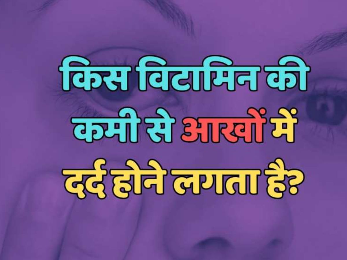Trending Quiz : किस विटामिन की कमी से आंखें में दर्द होने लगता है? Trending Quiz : किस विटामिन की कमी से आंखें में दर्द होने लगता है?