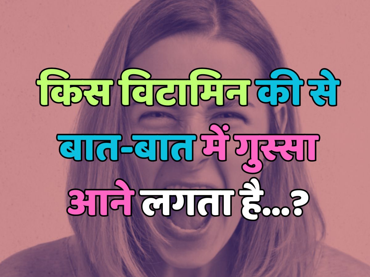 Trending Quiz : किस विटामिन की से बात-बात में गुस्सा आने लगता है? Trending Quiz : किस विटामिन की से बात-बात में गुस्सा आने लगता है?