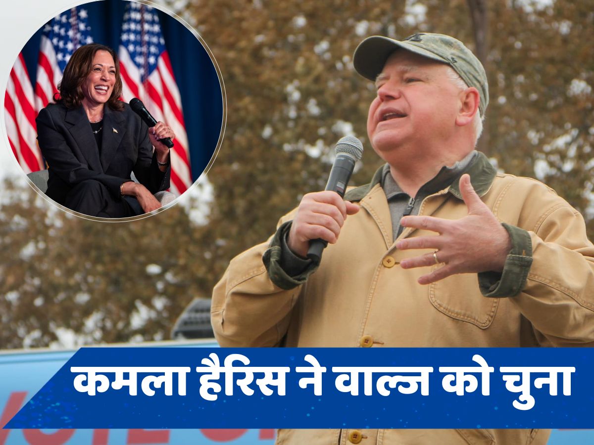 US Election: जानें कौन हैं टिम वाल्ज, कमला हैरिस ने बनाया वाइस प्रेसिडेंट पद का प्रत्याशी