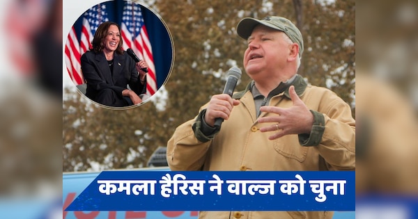 US Election: जानें कौन हैं टिम वाल्ज, कमला हैरिस ने बनाया वाइस प्रेसिडेंट पद का प्रत्याशी