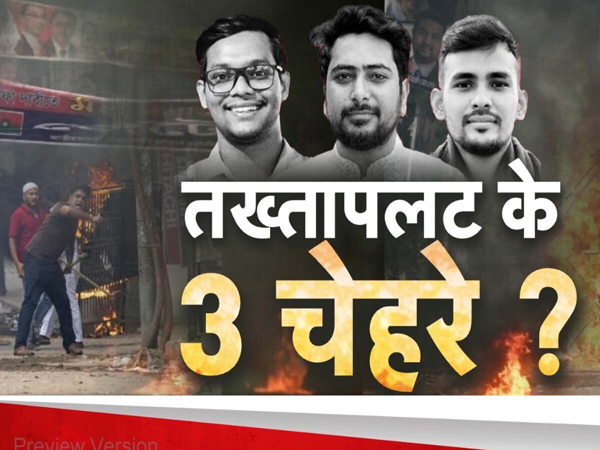 Bangladesh Crisis: कौन हैं वे 3 स्टूडेंट्स लीडर, जिन्होंने बांग्लादेश में कर दिया तख्तापलट? शेख हसीना को दिया 'देश निकाला'