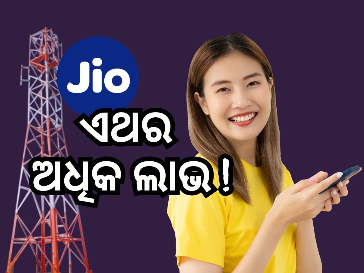 Jio Recharge Plan: ୨୫୦ ଟଙ୍କାରୁ କମ ରିଚାର୍ଜରେ ଇଣ୍ଟରନେଟ୍ ସହ କଲିଂ ଫ୍ରି !