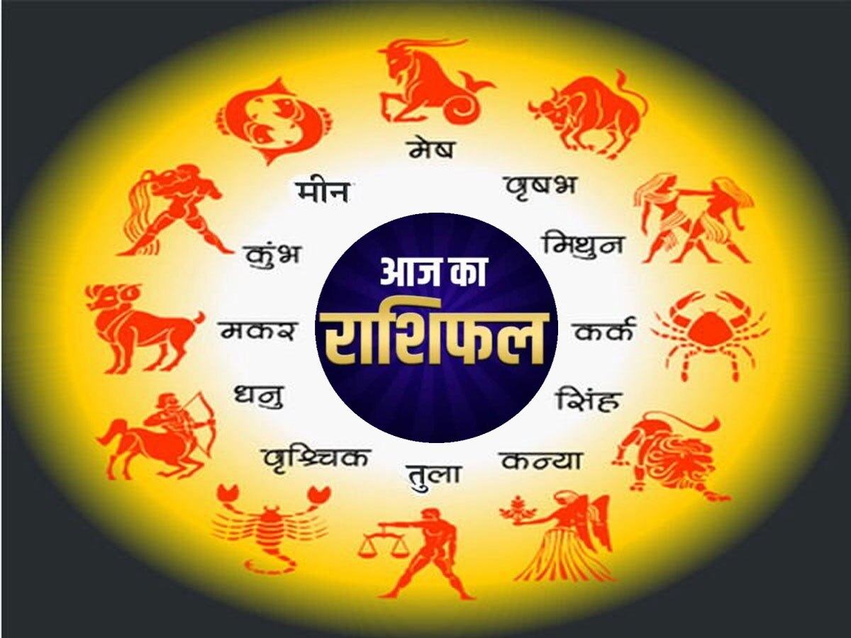 Aaj Ka Rashifal: वृषभ-मिथुन-सिंह राशि वालों का भाग्योदय आज, तुला-धनु रहें झूठे दोस्तों से सावधान, पढ़ें राशिफल Aaj Ka Rashifal: वृषभ-मिथुन-सिंह राशि वालों का भाग्योदय आज, तुला-धनु रहें झूठे दोस्तों से सावधान, पढ़ें राशिफल