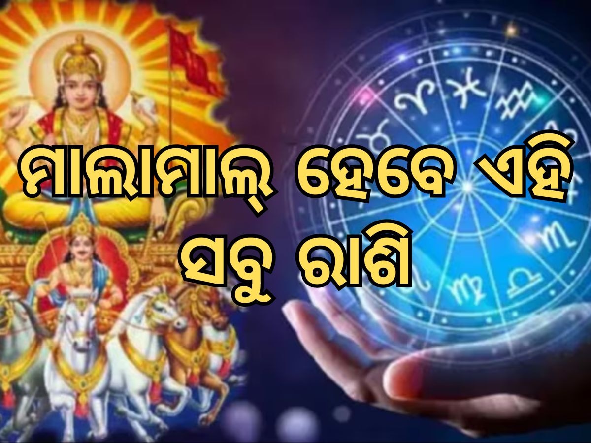 Surya Sukra Gochar: ୧୩ ସେପ୍ଟେମ୍ବର ପର୍ଯ୍ୟନ୍ତ ଏହି ସବୁ ରାଶିରେ ରହିଛି ଅକସ୍ମାତ ଧନଲାଭ ଯୋଗ