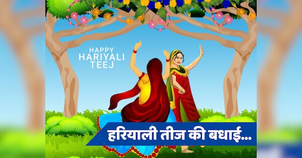 Hariyali Teej 2024 Wishes: हरियाली तीज पर अपनों को भेजें ये प्यारी बधाई इन संदेशों से दें शुभकामनाएं