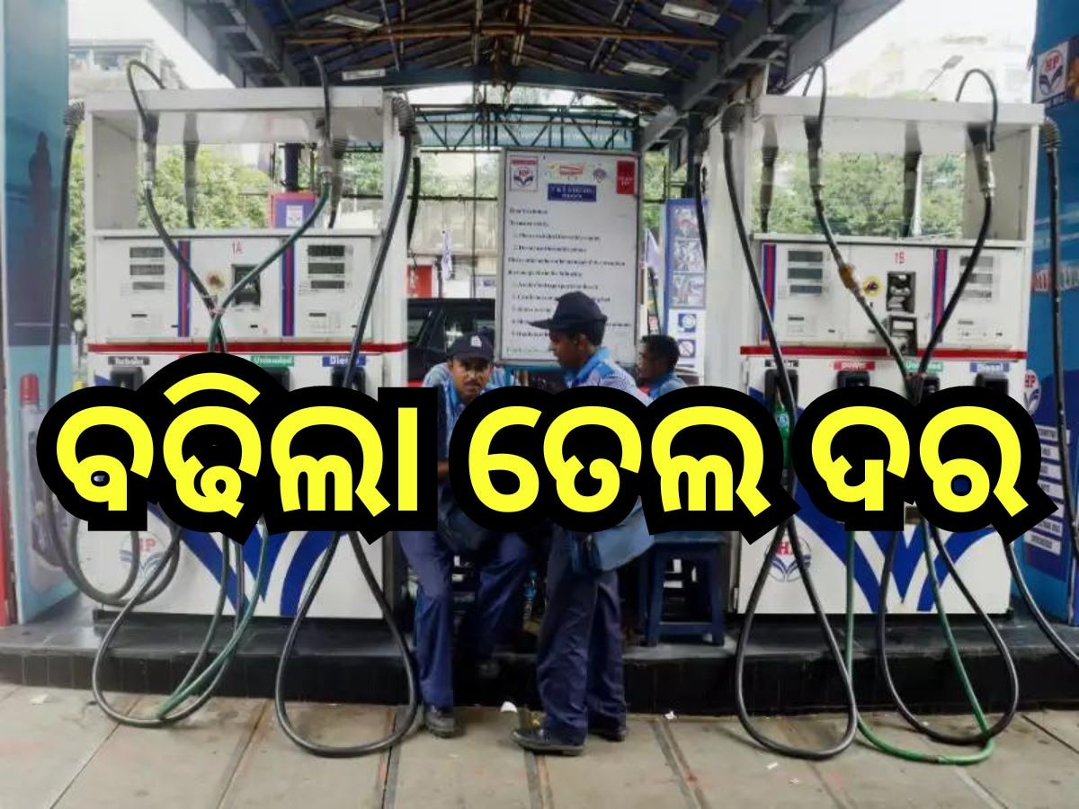 Petrol Diesel Price Today: ଗ୍ରାହକଙ୍କୁ ଝଟକା, ରାଜ୍ୟରେ ବଢିଲା ପେଟ୍ରୋଲ-ଡିଜେଲ ଦର