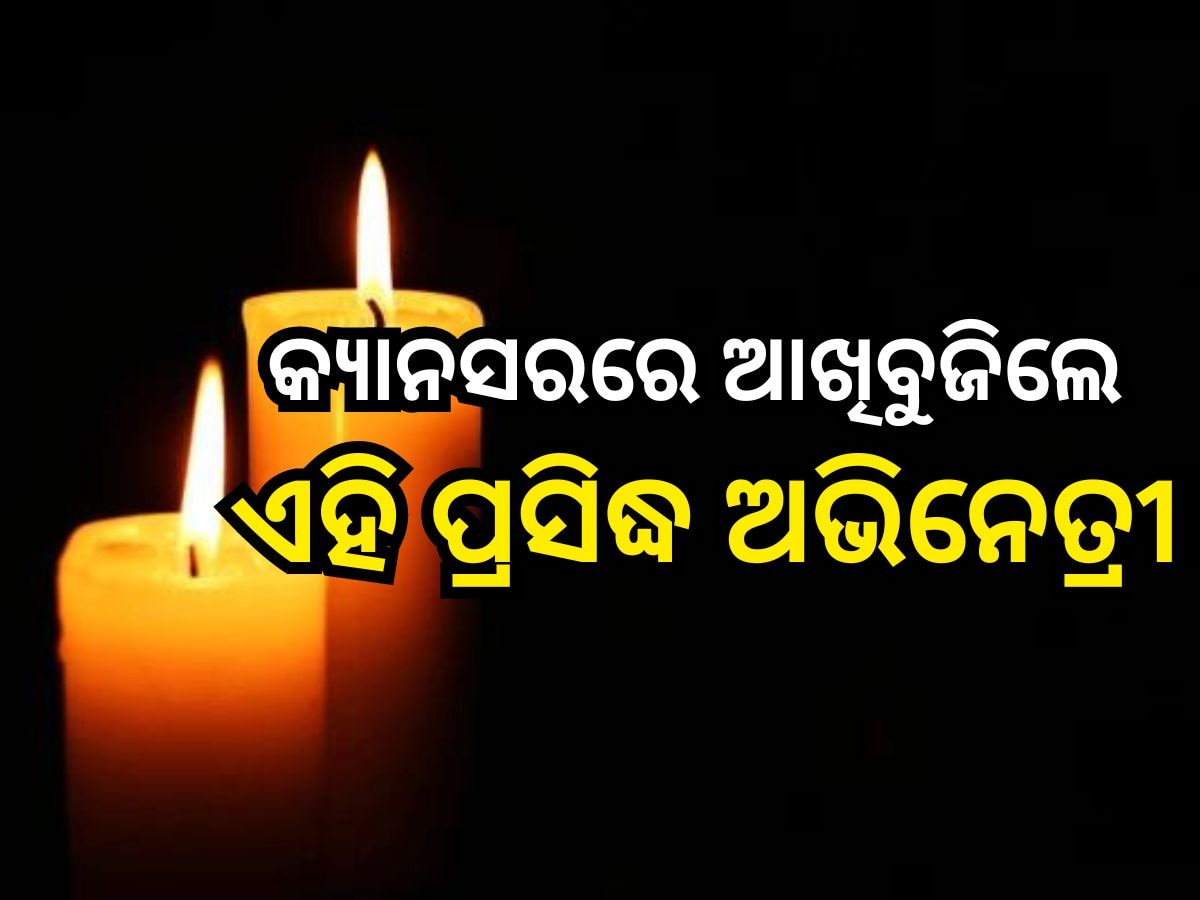 Entertainment News: ଲୁହରେ ଭିଜିଲା କଳା ଜଗତ, ପୁଣି କ୍ୟାନସରରେ ଚାଲିଗଲେ ଆଉ ଜଣେ ଅଭିନେତ୍ରୀ