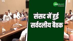 Video: संसद में सर्वदलीय बैठक, बांग्लादेश विवाद पर हुई बातचीत