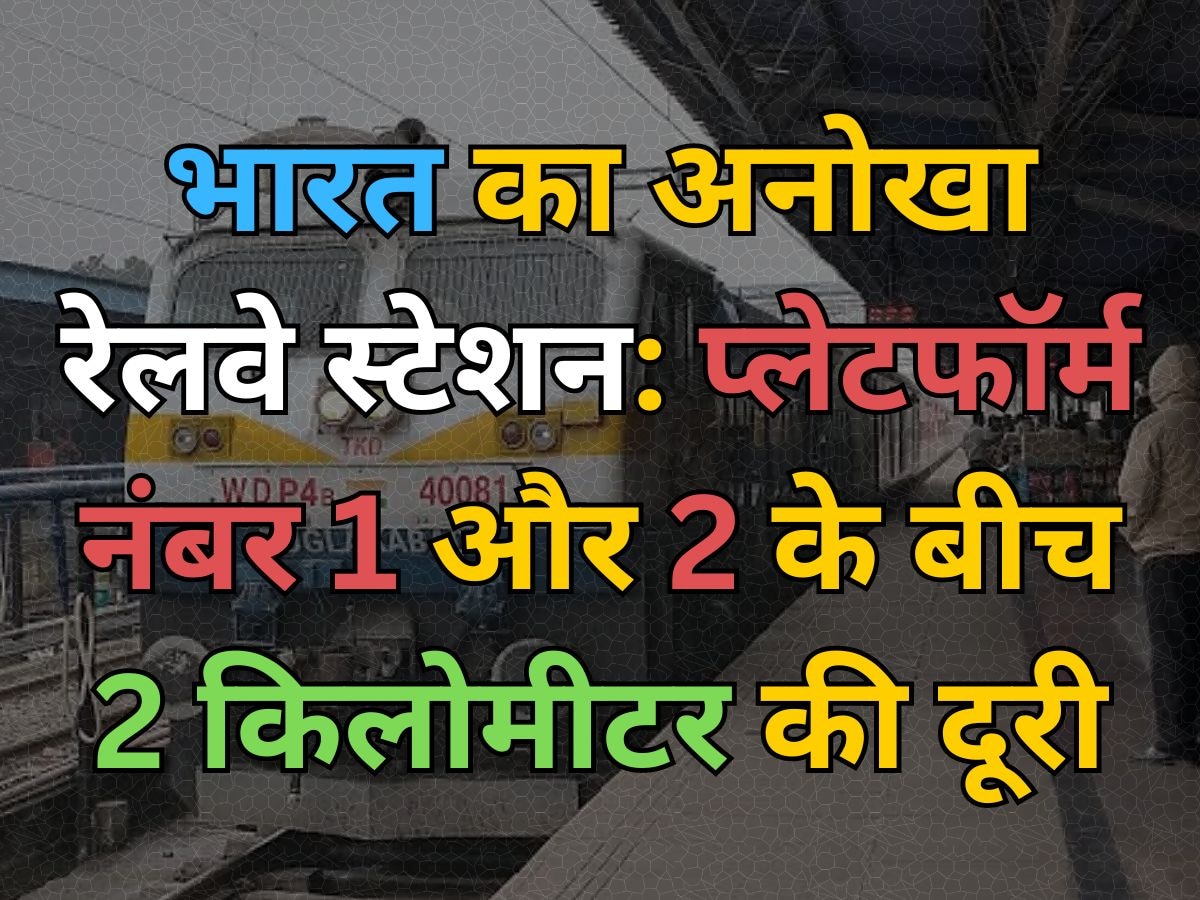 Indian Railways: भारत का सबसे अजीब रेलवे स्टेशन, प्लेटफॉर्म नंबर 1 से 2 के बीच है 2KM का फासला!