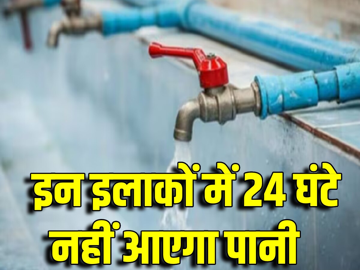 Delhi Water Supply: 8 अगस्त को दिल्ली के इन 18 इलाकों में नहीं आएगा पानी, जानें कहीं आपकी कॉलोनी भी तो नहीं?