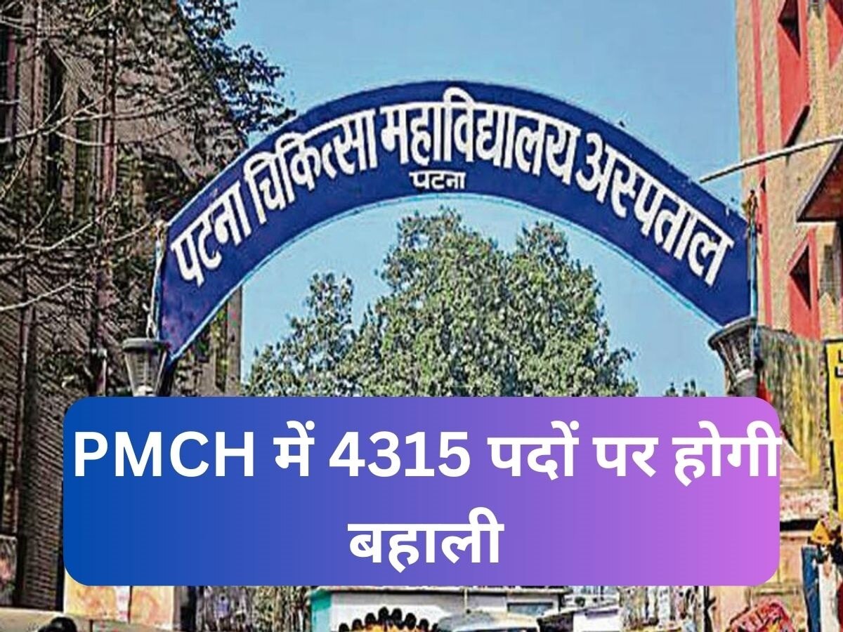 : बिहारवासियों के लिए खुशखबरी! PMCH में 4315 पदों पर होगी बहाली