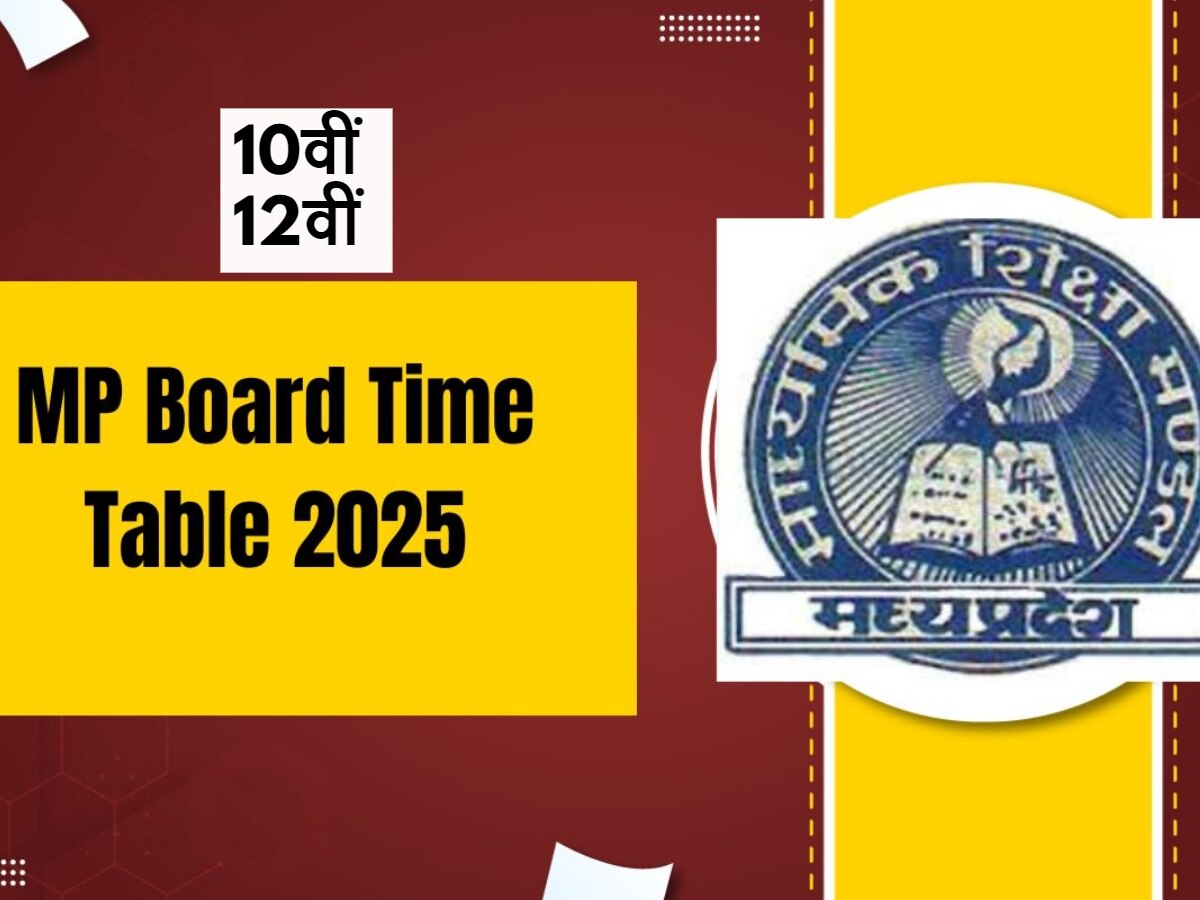 MP board Class 10th, 12th Timetable: कब से होंगे एमपी बोर्ड 10वीं 12वीं के पेपर, टाइमटेबल जारी