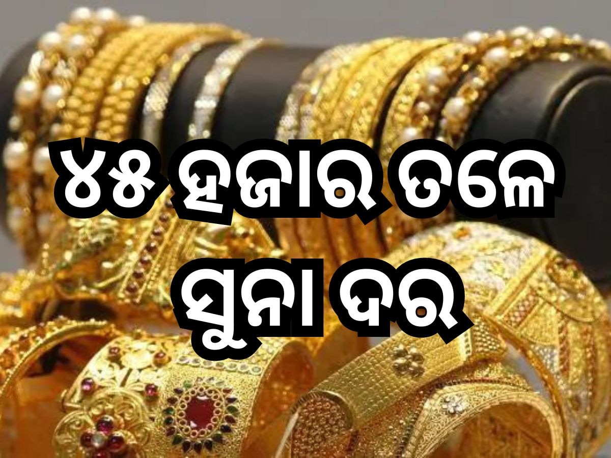  Gold Price Today: ପୁଣି ଖସିଲା ସୁନା ରେଟ୍, ୪୫ ହଜାର ତଳେ ସୁନା ଦର