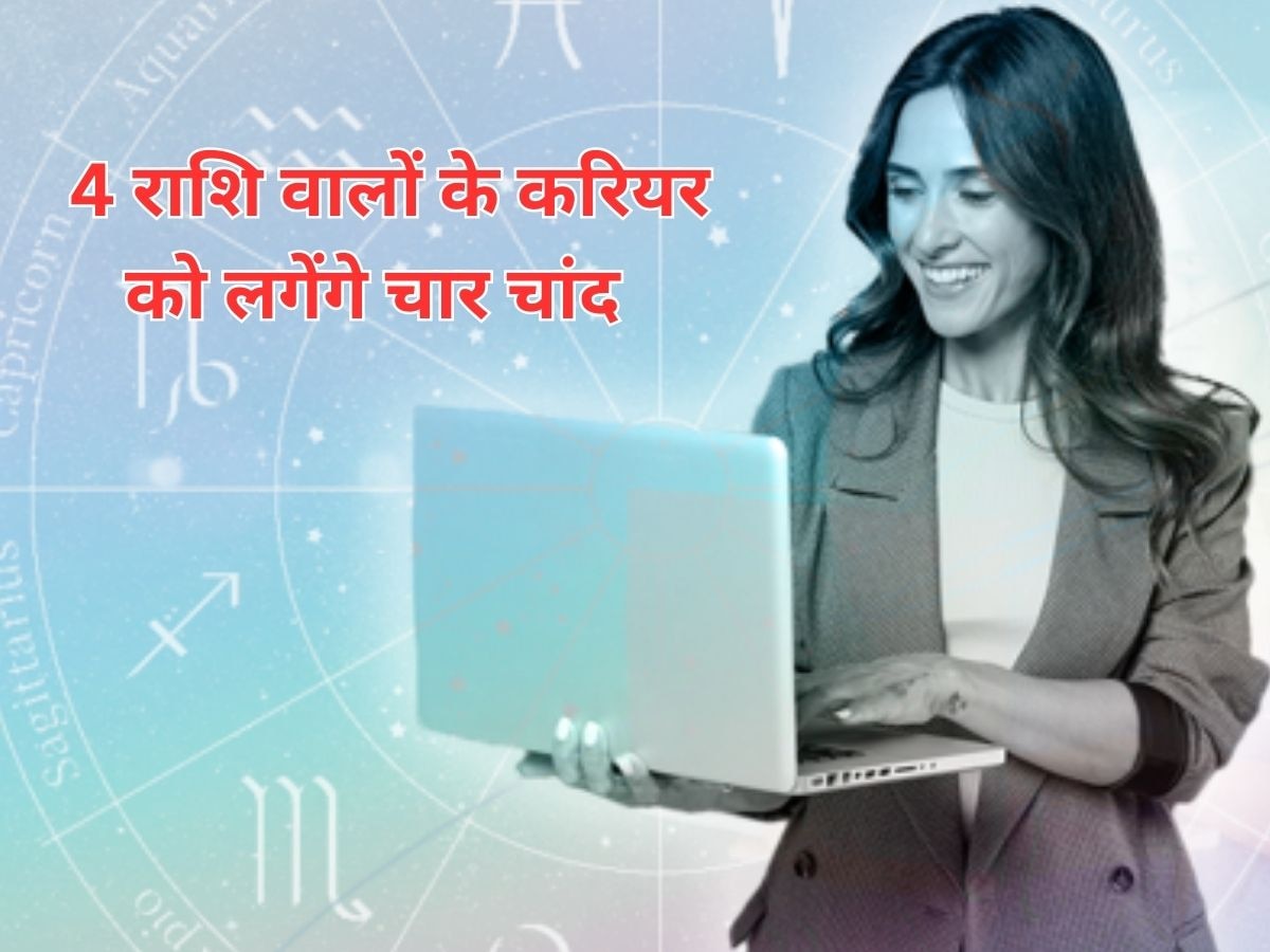 Career Astrology : 18 अगस्‍त के पहले मिलेगी करियर से जुड़ी गुड न्‍यूज, किन राशि वालों को मिलेगी नई जॉब?