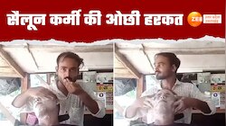 Kannuj video: थूक लगाकर मसाज, सैलून कर्मी के वीडियो ने मचाया बवाल