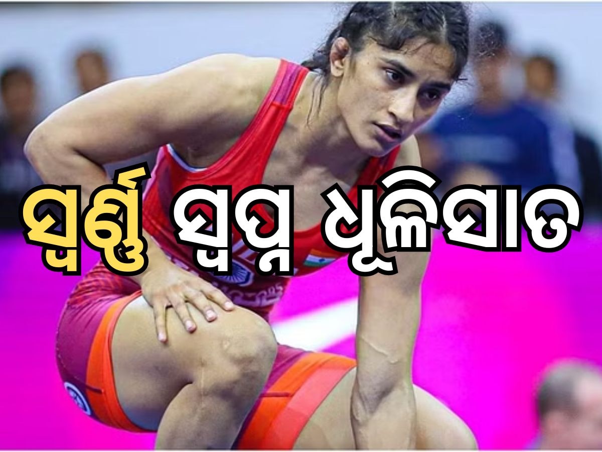 Vinesh Phoget Disqualified: ଭାଙ୍ଗିଗଲା ସ୍ୱପ୍ନ, ଅଲମ୍ପିକରୁ ବାଦ ପଡିଲେ ଭିନେଶ ଫୋଗାଟ୍