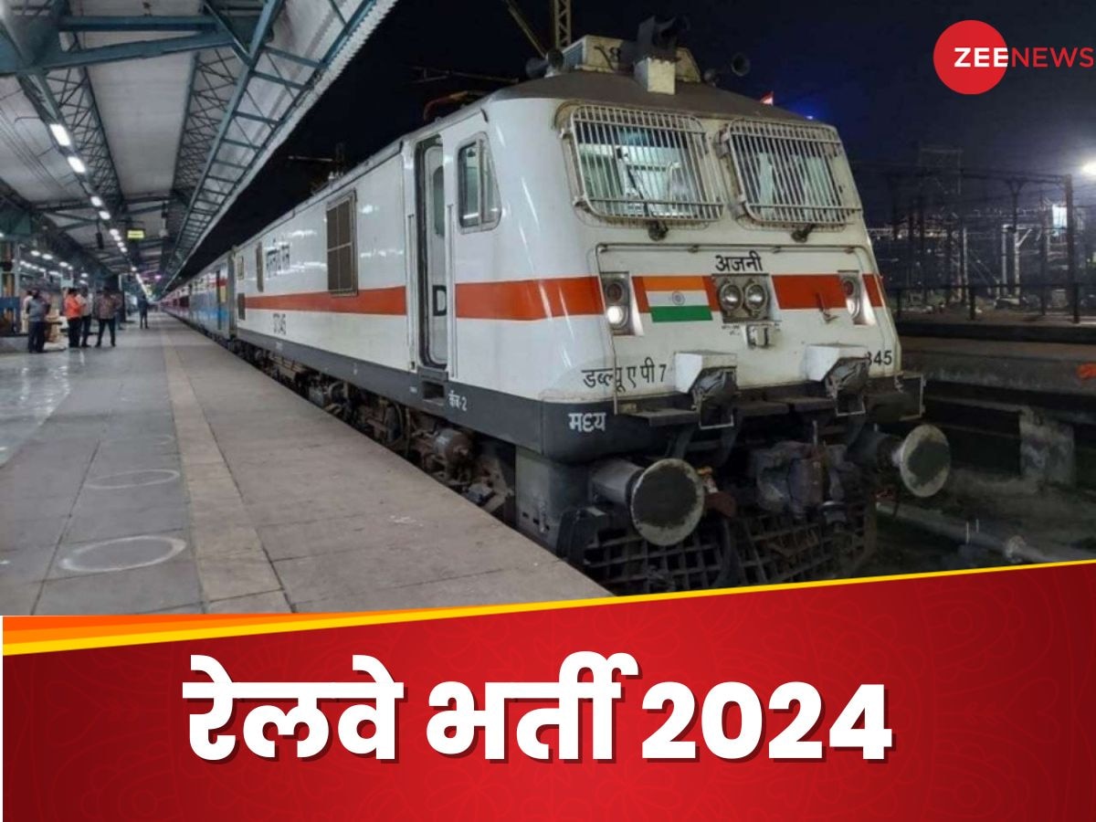 Railway Recruitment 2024: रेलवे ने इन पदों के लिए मांगे आवेदन, आयु सीमा 15 साल और फीस 41 रुपये से शुरू