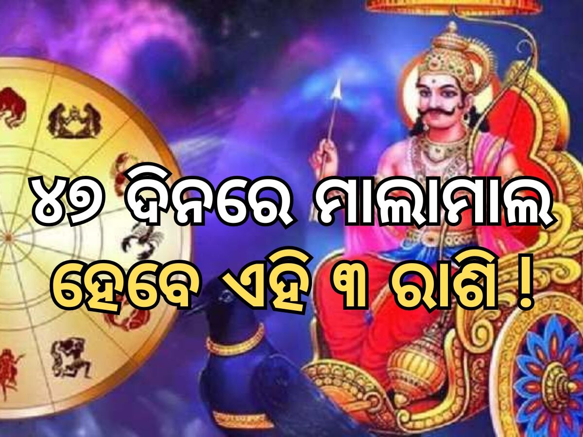 Shani Gochar 2024: ଶନିଙ୍କ ଚଳନ ଫଳରେ ୪୭ ଦିନରେ ମାଲାମାଲ ହେବେ ଏହି ୩ ରାଶି