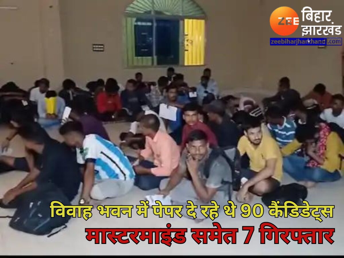 Khagaria News: सिपाही भर्ती परीक्षा में मास्टरमाइंड समेत 7 गिरफ्तार, विवाह भवन में पेपर दे रहे थे 90 कैंडिडेट्स