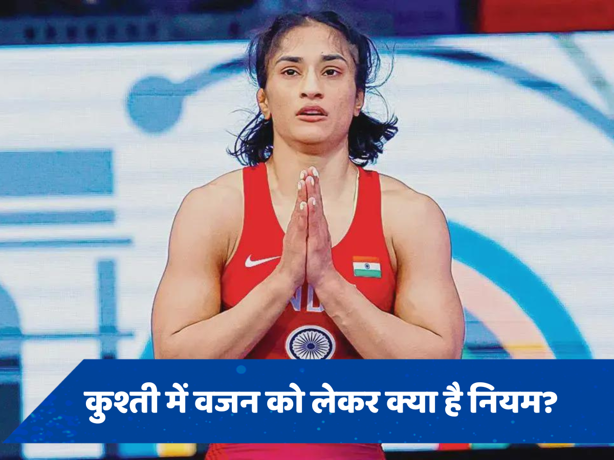 Paris Olympic: विनेश फोगाट की उम्मीद पर भारी पड़ा 50 ग्राम वजन , जानें वेट को लेकर क्या है कुश्ती का नियम