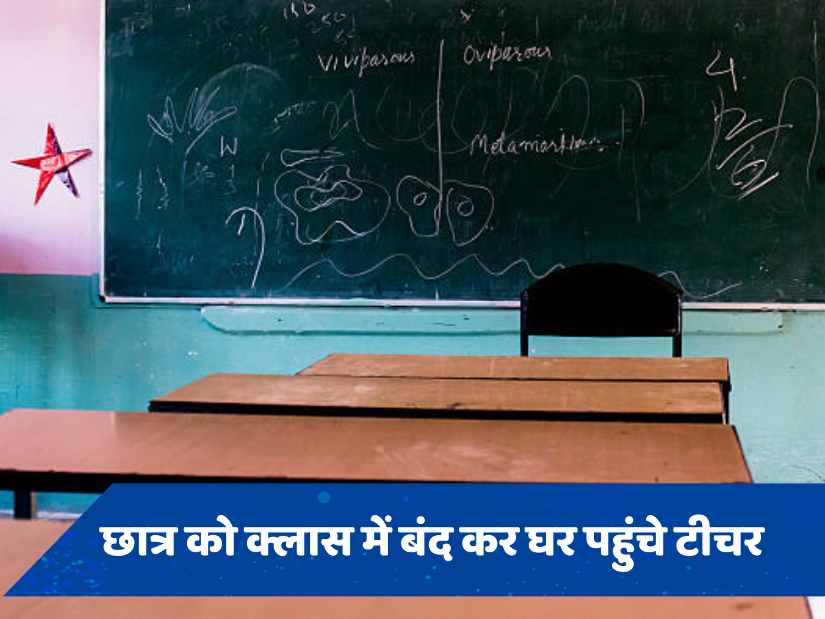 उत्तर प्रदेश के स्कूल में शिक्षकों की बड़ी लापरवाही, छात्र को क्लास में बंद कर चले गए घर