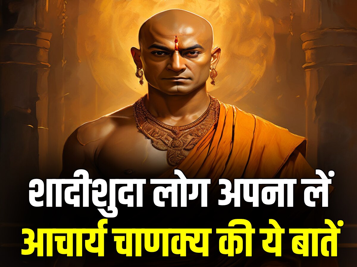 Chanakya Niti: शादीशुदा हों या GF को कर रहे हैं डेट, अपना लें ये चाणक्य नीति लाइफ हो जाएगी सेट!