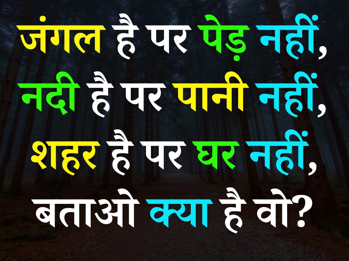 Quiz: जंगल है पर पेड़ नहीं, नदी है पर पानी नहीं, शहर है पर घर नहीं, बताओ क्या है वो?