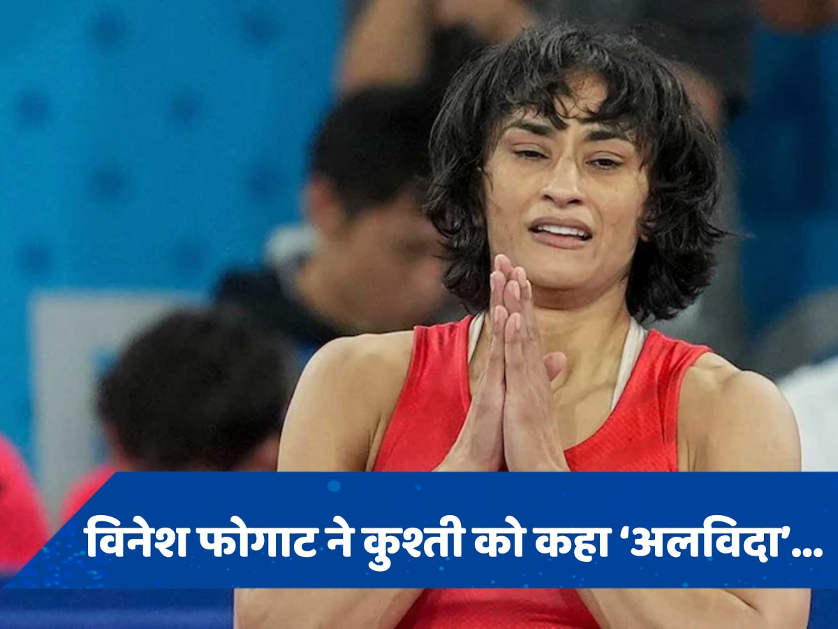 Vinesh Phogat Retirement: विनेश फोगाट ने कुश्ती से लिया संन्यास, कहां- मां... मेरी हिम्मत टूट गई