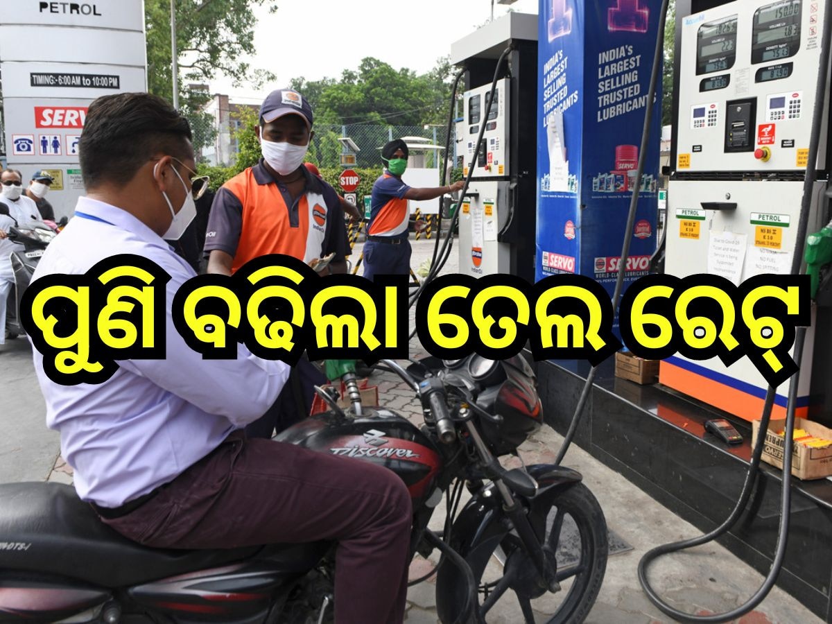 Petrol Diesel Price Today: ରାଜ୍ୟରେ ନୂଆ ତେଲ ଦର ଲାଗୁ, ଜାଣନ୍ତୁ ଲିଟର ପିଛା କେତେ ବଢିଲା ପେଟ୍ରୋଲ-ଡିଜେଲ ରେଟ୍?