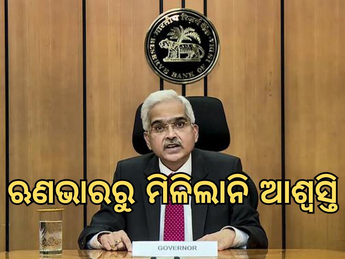 Repo Rate: ଅପରିବର୍ତ୍ତିତ ରହିଲା ରେପୋ ରେଟ, କିସ୍ତି ଭାରରୁ ମିଳିଲାନି ଆଶ୍ୱସ୍ତି