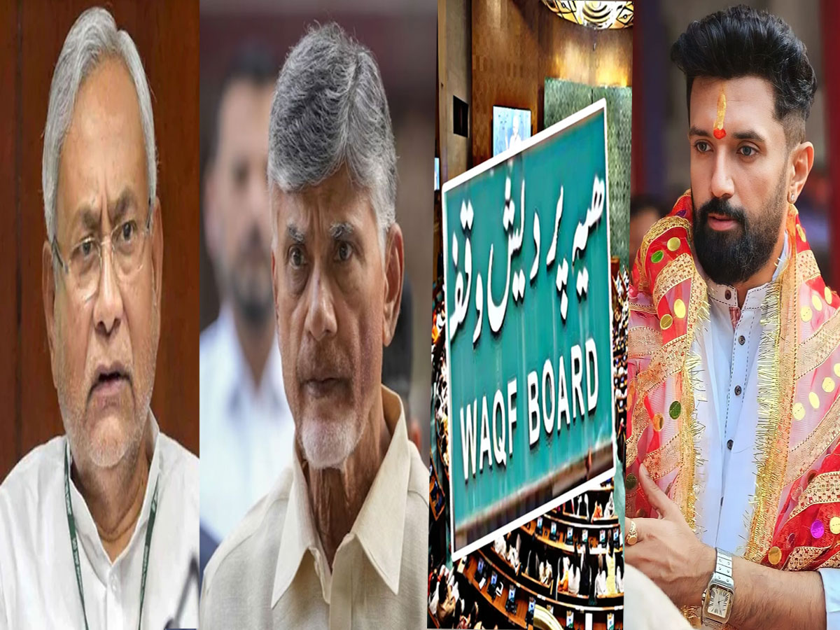 Waqf Board Bill 2024 पर क्या है BJP सहयोगी दलों का रुख, TDP-JDU कर सकती है खेला? Waqf Board Bill 2024 पर क्या है BJP सहयोगी दलों का रुख, TDP-JDU कर सकती है खेला?
