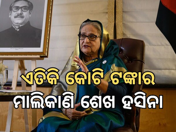 Sheikh Hasina: କେତେ କୋଟି ଟଙ୍କା ସମ୍ପତିର ମାଲିକାଣି ଶେଖ ହସିନା, କେଉଁଠି ସବୁ ନିବେଶ କରିଛନ୍ତି ପଢନ୍ତୁ ପୂରା ରିପୋର୍ଟ