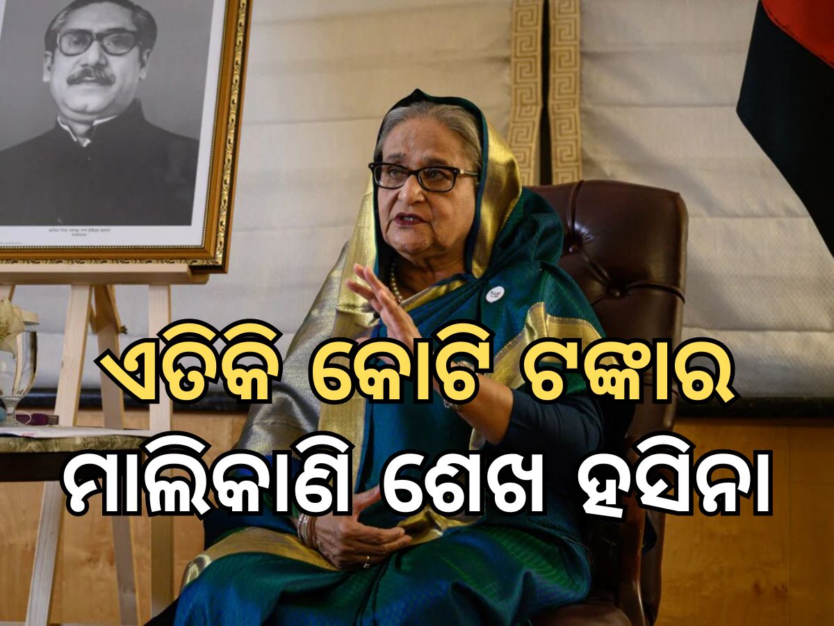 Sheikh Hasina: କେତେ କୋଟି ଟଙ୍କା ସମ୍ପତିର ମାଲିକାଣି ଶେଖ ହସିନା, କେଉଁଠି ସବୁ ନିବେଶ କରିଛନ୍ତି ପଢନ୍ତୁ ପୂରା ରିପୋର୍ଟ Sheikh Hasina: କେତେ କୋଟି ଟଙ୍କା ସମ୍ପତିର ମାଲିକାଣି ଶେଖ ହସିନା, କେଉଁଠି ସବୁ ନିବେଶ କରିଛନ୍ତି ପଢନ୍ତୁ ପୂରା ରିପୋର୍ଟ