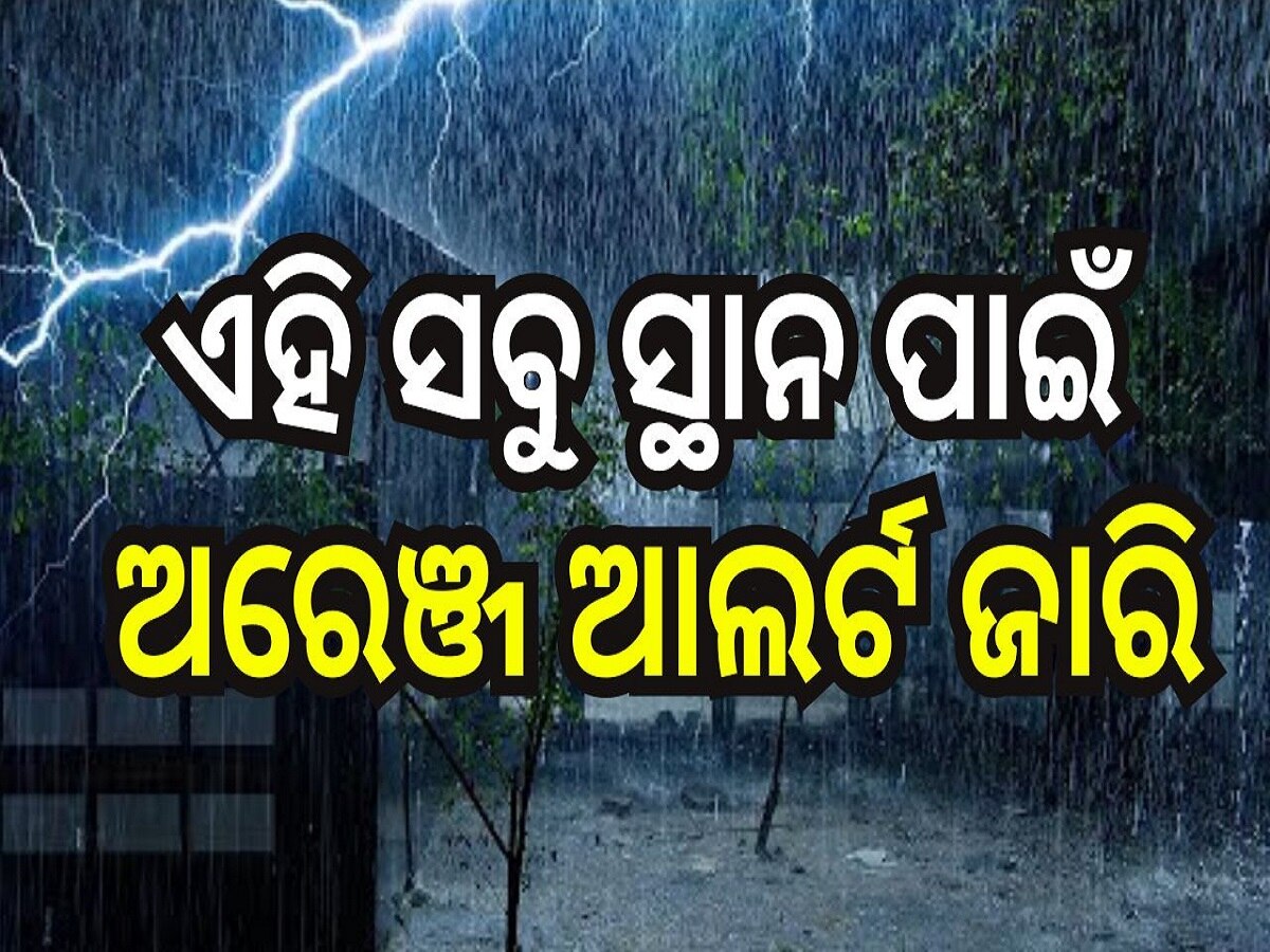 Weather Report: ବର୍ଷା ବିତ୍ପାତ ଜାରି, ଏହି ସବୁ ସ୍ଥାନ ପାଇଁ ଅରେଞ୍ଜ ଆଲର୍ଟ ଜାରି...