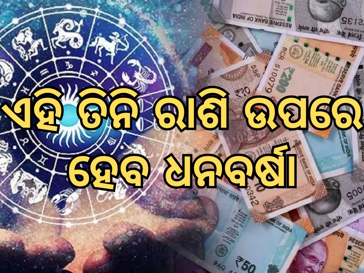 Astrology News: ୧୨୦ ଦିନ ପର୍ଯ୍ୟନ୍ତ ଏହି ତିନି ରାଶି ଉପରେ ଧନ ବର୍ଷା Astrology News: ୧୨୦ ଦିନ ପର୍ଯ୍ୟନ୍ତ ଏହି ତିନି ରାଶି ଉପରେ ଧନ ବର୍ଷା