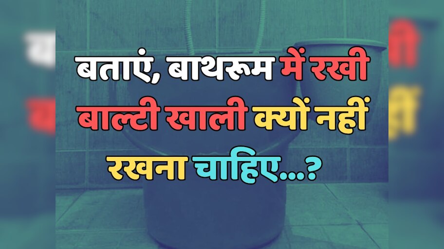 Trending Quiz : बाथरूम में रखी बाल्टी खाली क्यों नहीं रखना चाहिए?  
