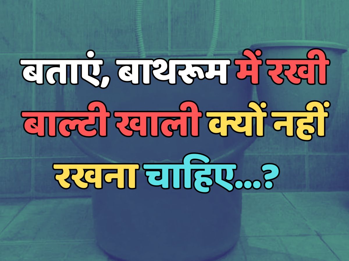 Trending Quiz : बाथरूम में रखी बाल्टी खाली क्यों नहीं रखना चाहिए? Trending Quiz : बाथरूम में रखी बाल्टी खाली क्यों नहीं रखना चाहिए?