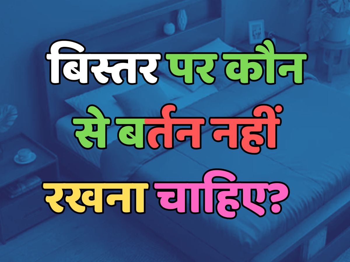 Trending Quiz : बिस्तर पर कौन-से बर्तन नहीं रखना चाहिए?  