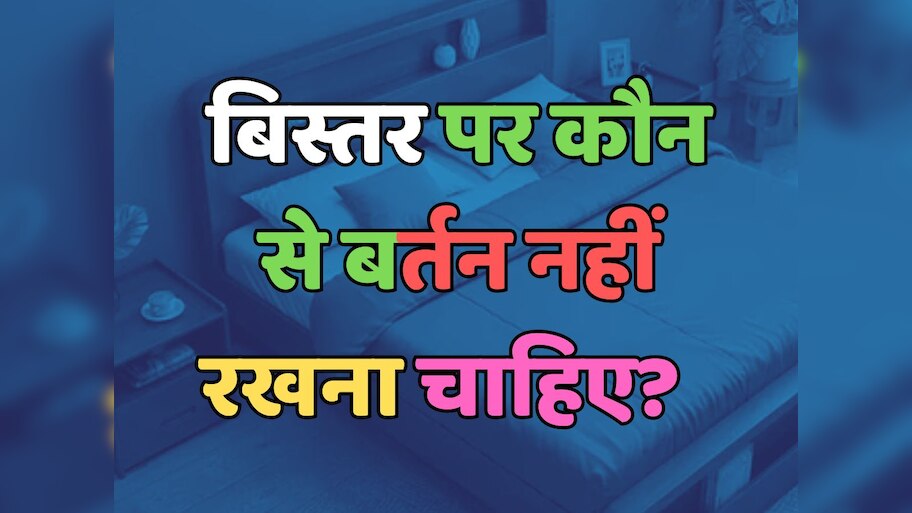 Trending Quiz : बिस्तर पर कौन-से बर्तन नहीं रखना चाहिए?  