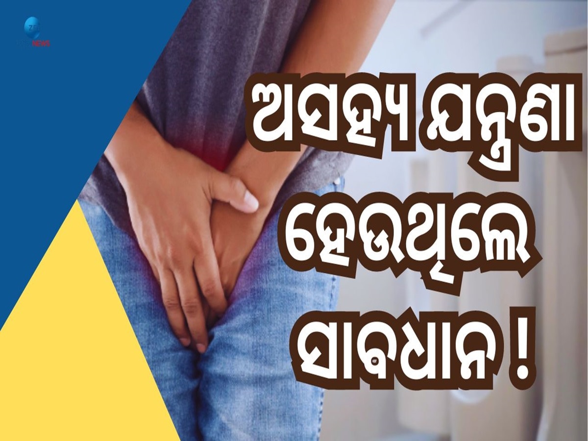 Painful Urination: ପରିସ୍ରା ସମୟରେ ହେଉଛି କି ଏପରି ଯନ୍ତ୍ରଣା, ତା ହେଲେ ହୋଇଯାଆନ୍ତୁ ସାବଧାନ !