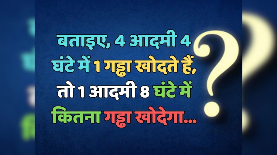 Trending Quiz :  बताएं, 4 आदमी 4 घंटे में 1 गड्ढा खोदते हैं, तो 1 आदमी 8 घंटे में कितना गड्ढा खोदेगा? 