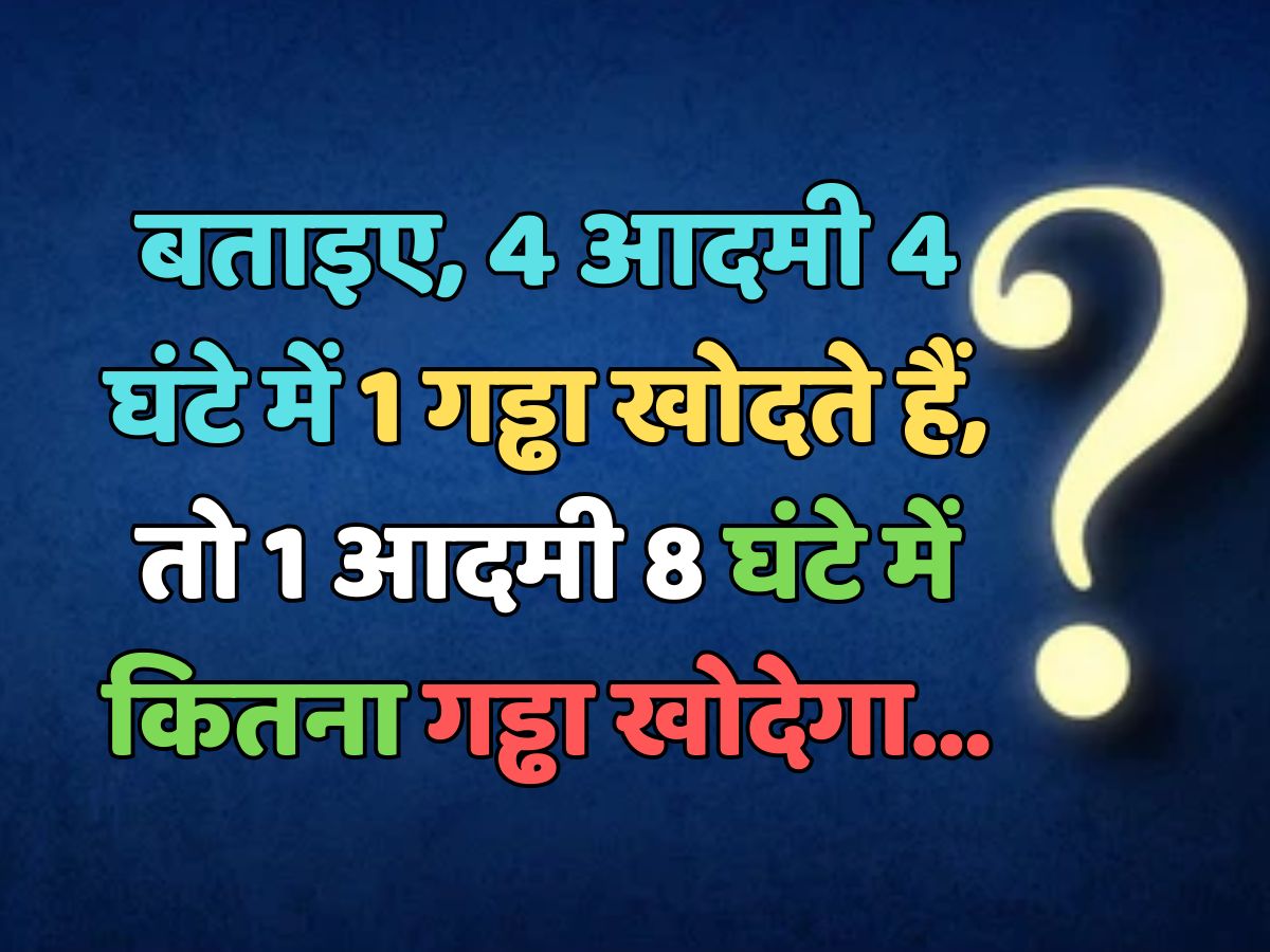 Trending Quiz : बताएं, 4 आदमी 4 घंटे में 1 गड्ढा खोदते हैं, तो 1 आदमी 8 घंटे में कितना गड्ढा खोदेगा? Trending Quiz : बताएं, 4 आदमी 4 घंटे में 1 गड्ढा खोदते हैं, तो 1 आदमी 8 घंटे में कितना गड्ढा खोदेगा?